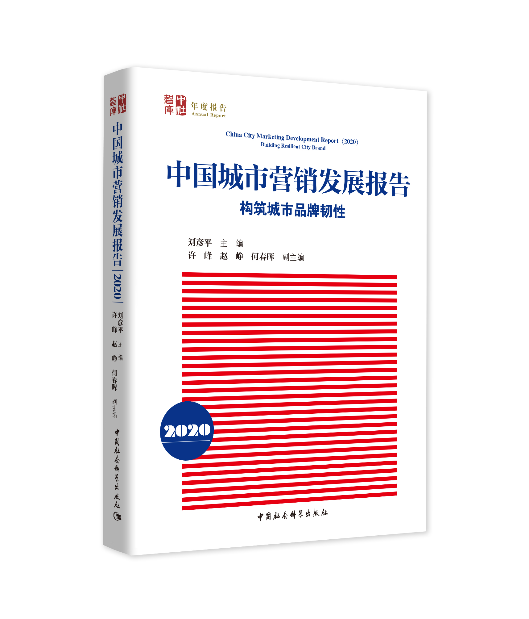 《中國城市營(yíng)銷(xiāo)發(fā)展報告（2020）》暨中國城市品牌發(fā)展指數2020發(fā)布