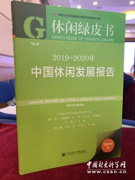 2019-2020年《休閑綠皮書(shū)》發(fā)布暨研討會(huì )在京舉行