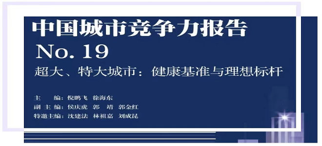 重磅|第19次中國城市競爭力報告《超大、特大城市：健康基準與理想標桿》發(fā)布