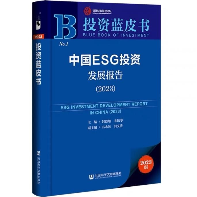 《中國ESG投資發(fā)展報告（2023）》在京發(fā)布