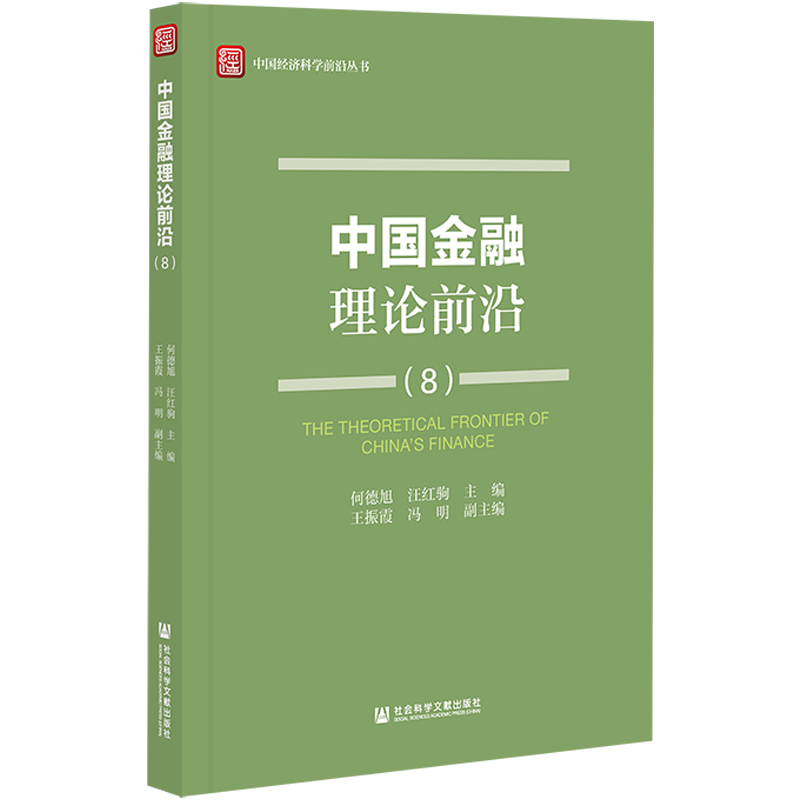 何德旭 汪紅駒：中國金融理論前沿 8