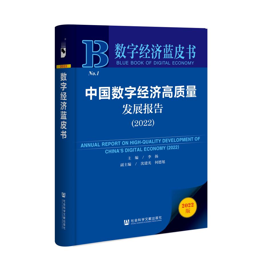 李揚主編，沈建光，何德旭副主編：《數字經(jīng)濟藍皮書(shū)：中國數字經(jīng)濟高質(zhì)量發(fā)展報告（2022）》