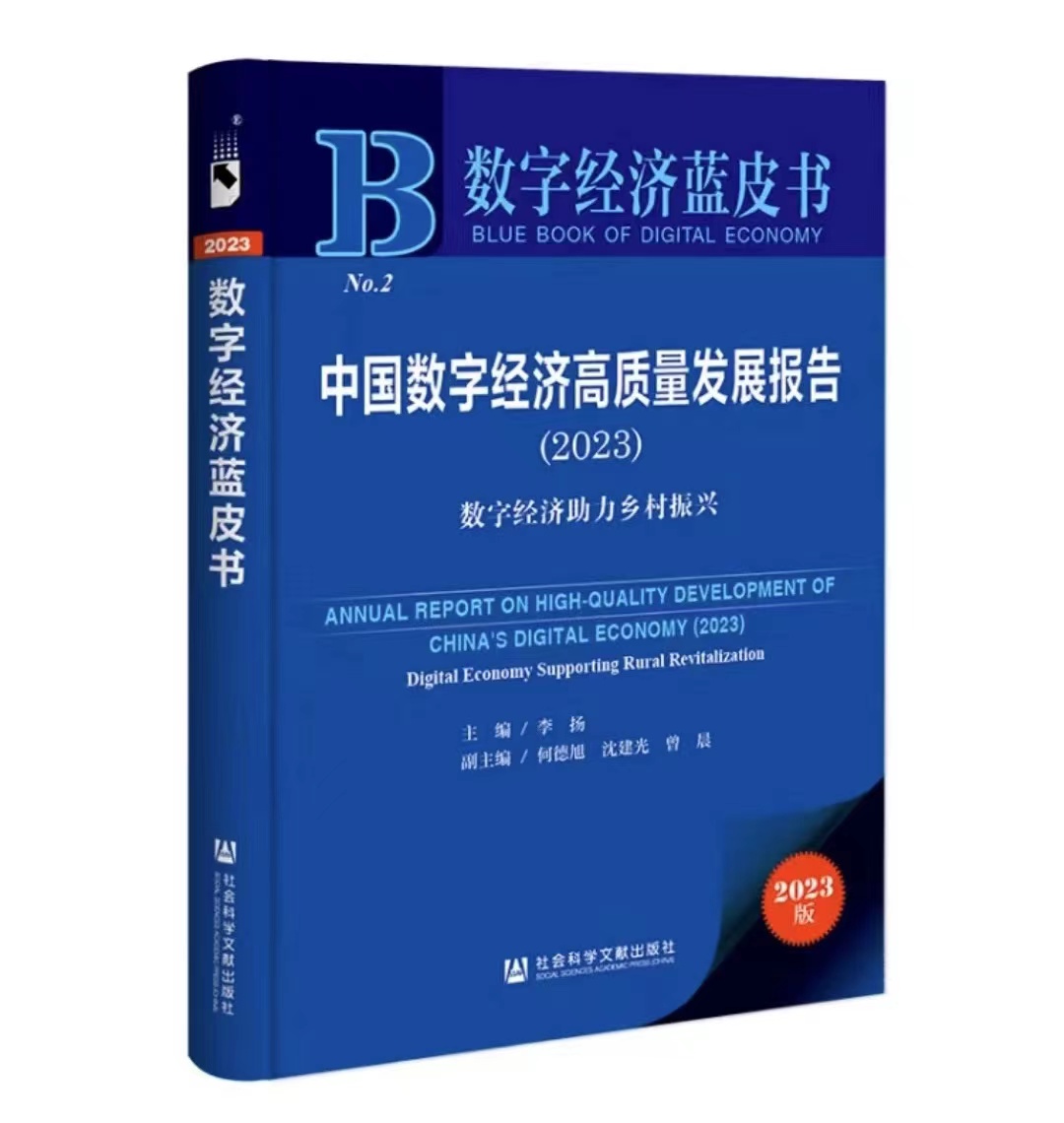 數字經(jīng)濟藍皮書(shū)：中國數字經(jīng)濟高質(zhì)量發(fā)展報告（2023）