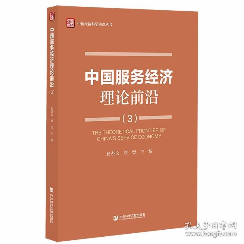 夏杰長(cháng) 劉奕：中國經(jīng)濟科學(xué)前沿叢...