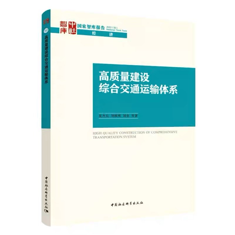 夏杰長(cháng) 劉維剛 劉奕：國家智庫報告 高質(zhì)量建設綜合交通運輸體系