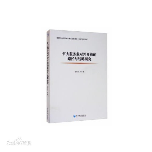 夏杰長(cháng)：擴大服務(wù)業(yè)對外開(kāi)放的路徑與戰略研究