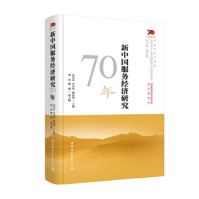 夏杰長(cháng) 李勇堅 姚戰琪：新中國服務(wù)經(jīng)濟研究70年